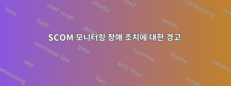 SCOM 모니터링 장애 조치에 대한 경고