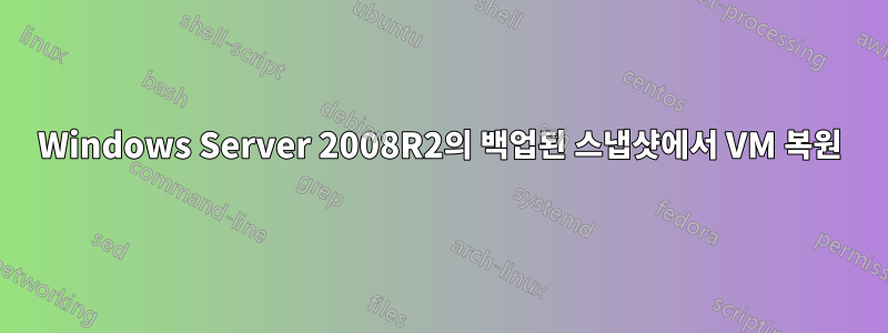 Windows Server 2008R2의 백업된 스냅샷에서 VM 복원