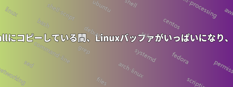 64GBのメモリを搭載したシステムでは、ddでデバイスnullにコピーしている間、Linuxバッファがいっぱいになり、手動でdrop_cachesを実行するまでIOが停止します。