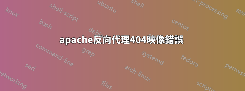 apache反向代理404映像錯誤