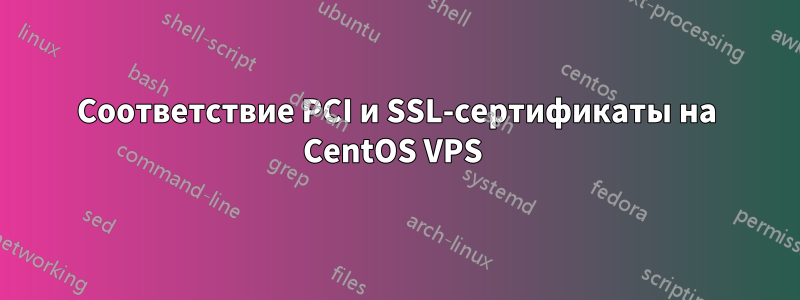 Соответствие PCI и SSL-сертификаты на CentOS VPS 