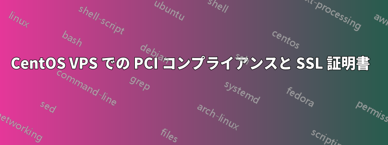 CentOS VPS での PCI コンプライアンスと SSL 証明書 