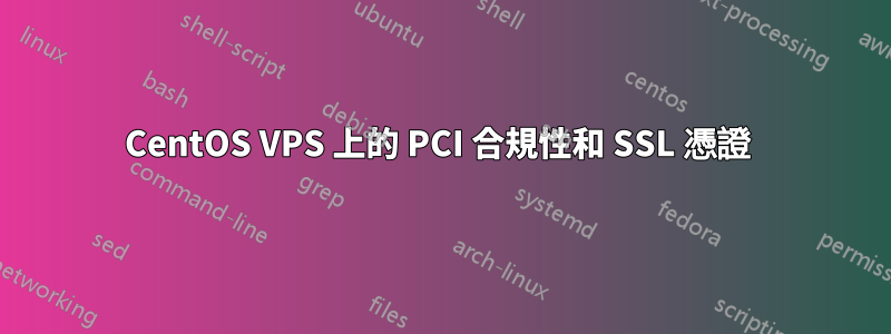 CentOS VPS 上的 PCI 合規性和 SSL 憑證 