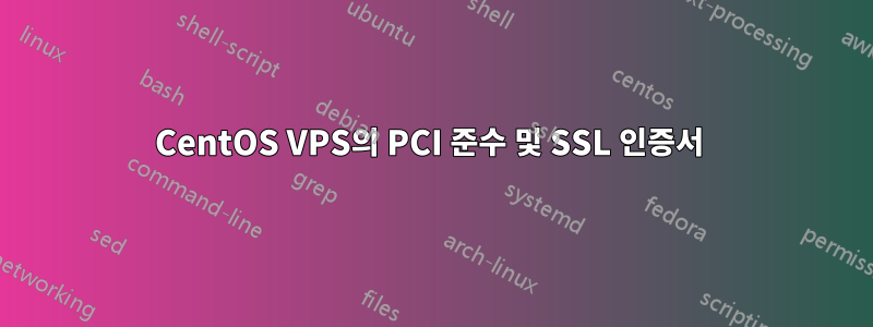 CentOS VPS의 PCI 준수 및 SSL 인증서 