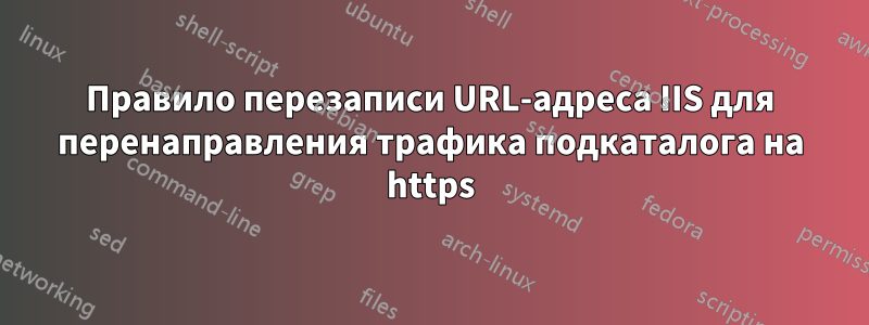 Правило перезаписи URL-адреса IIS для перенаправления трафика подкаталога на https