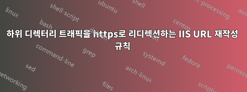 하위 디렉터리 트래픽을 https로 리디렉션하는 IIS URL 재작성 규칙