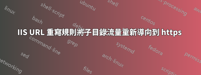 IIS URL 重寫規則將子目錄流量重新導向到 https