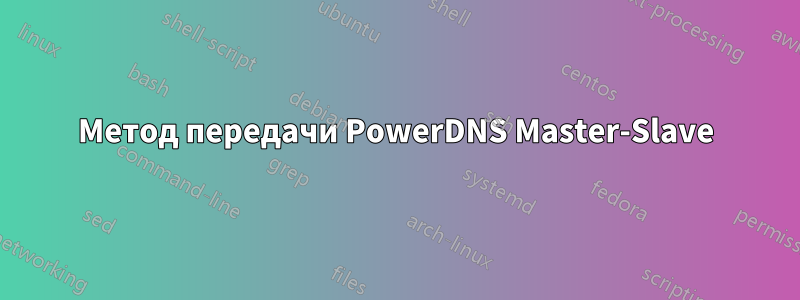 Метод передачи PowerDNS Master-Slave