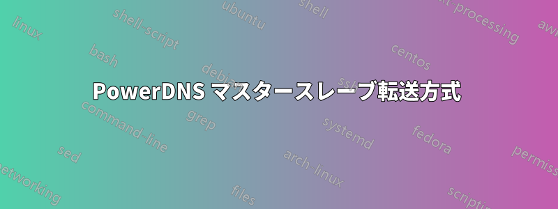 PowerDNS マスタースレーブ転送方式