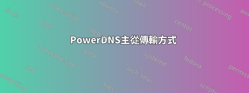 PowerDNS主從傳輸方式