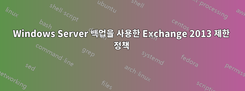 Windows Server 백업을 사용한 Exchange 2013 제한 정책