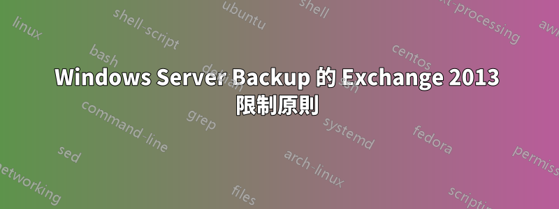 Windows Server Backup 的 Exchange 2013 限制原則