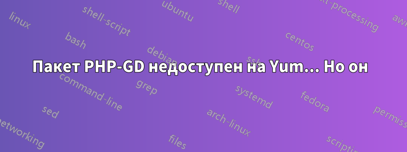 Пакет PHP-GD недоступен на Yum... Но он 