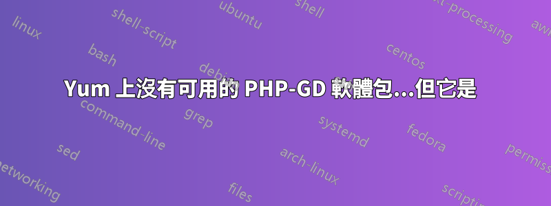 Yum 上沒有可用的 PHP-GD 軟體包...但它是 