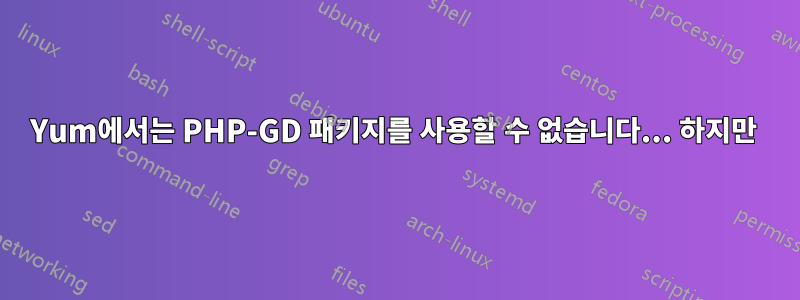 Yum에서는 PHP-GD 패키지를 사용할 수 없습니다... 하지만 