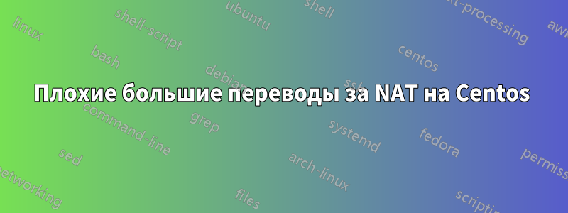 Плохие большие переводы за NAT на Centos