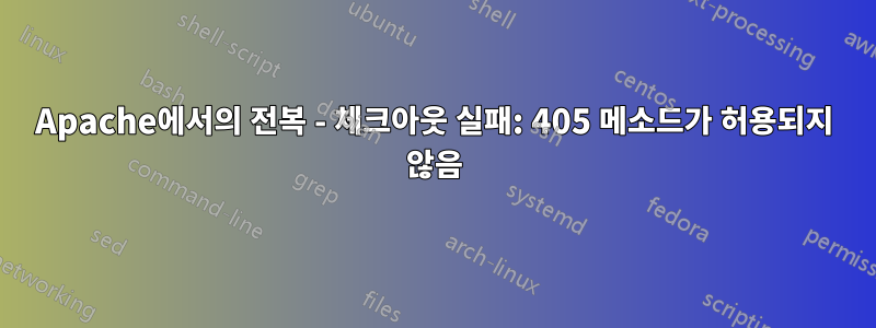 Apache에서의 전복 - 체크아웃 실패: 405 메소드가 허용되지 않음