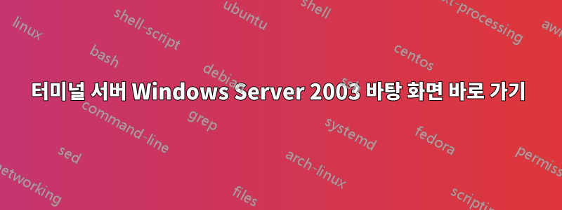 터미널 서버 Windows Server 2003 바탕 화면 바로 가기