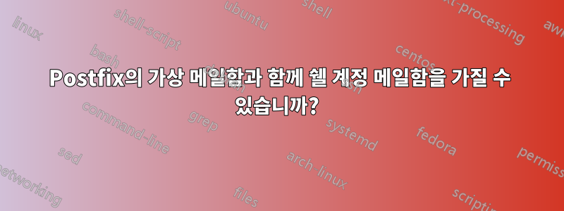 Postfix의 가상 메일함과 함께 쉘 계정 메일함을 가질 수 있습니까? 