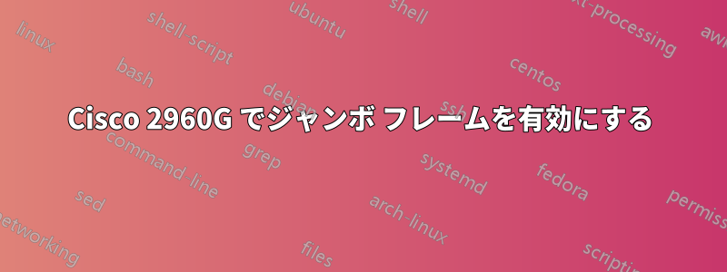 Cisco 2960G でジャンボ フレームを有効にする