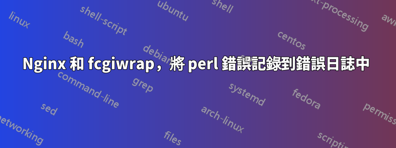 Nginx 和 fcgiwrap，將 perl 錯誤記錄到錯誤日誌中