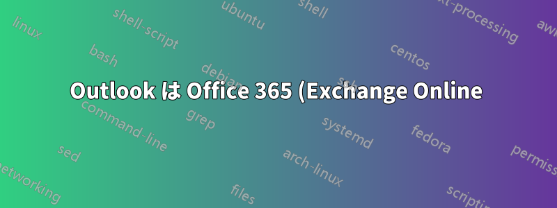Outlook は Office 365 (Exchange Online) サーバーではなく古いサーバーを検出しますか?