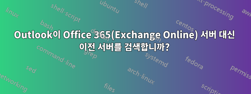 Outlook이 Office 365(Exchange Online) 서버 대신 이전 서버를 검색합니까?