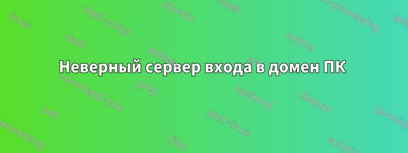 Неверный сервер входа в домен ПК