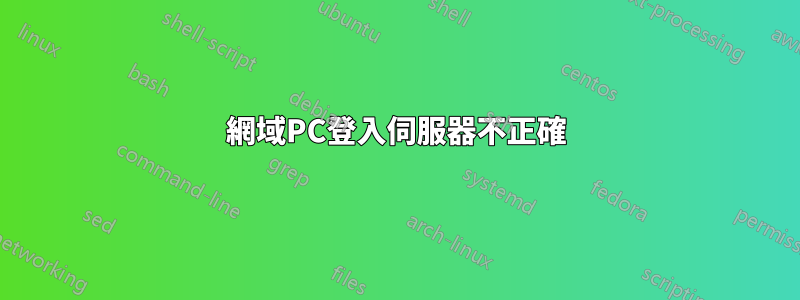 網域PC登入伺服器不正確