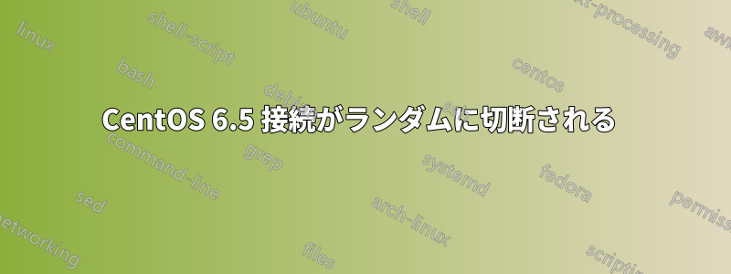 CentOS 6.5 接続がランダムに切断される 