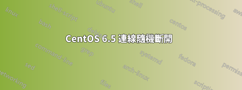 CentOS 6.5 連線隨機斷開 