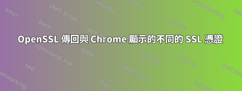 OpenSSL 傳回與 Chrome 顯示的不同的 SSL 憑證