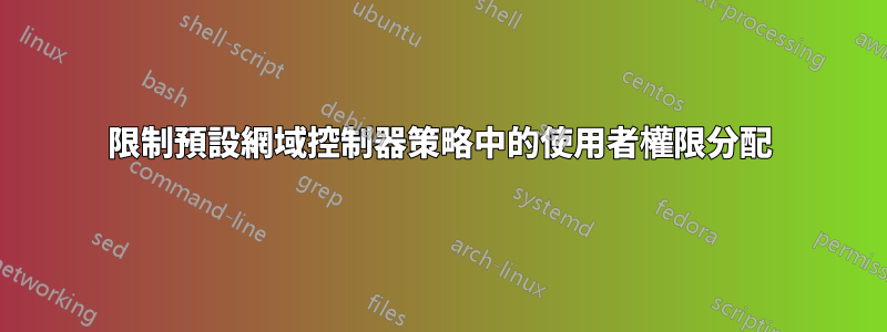 限制預設網域控制器策略中的使用者權限分配