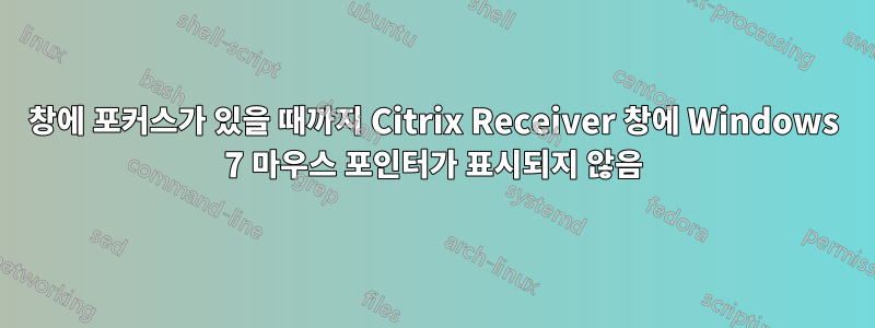 창에 포커스가 있을 때까지 Citrix Receiver 창에 Windows 7 마우스 포인터가 표시되지 않음