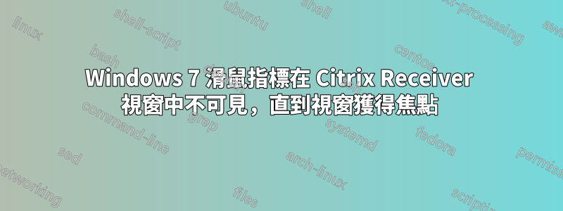 Windows 7 滑鼠指標在 Citrix Receiver 視窗中不可見，直到視窗獲得焦點