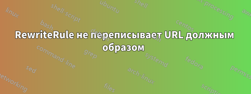 RewriteRule не переписывает URL должным образом 