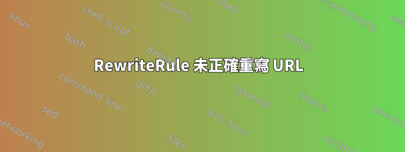 RewriteRule 未正確重寫 URL 