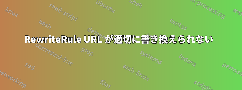 RewriteRule URL が適切に書き換えられない 