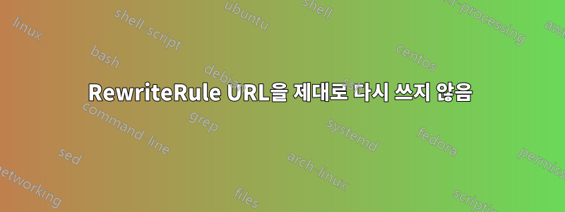 RewriteRule URL을 제대로 다시 쓰지 않음