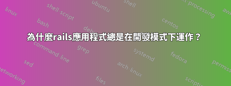 為什麼rails應用程式總是在開發模式下運作？