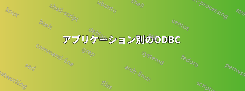 アプリケーション別のODBC