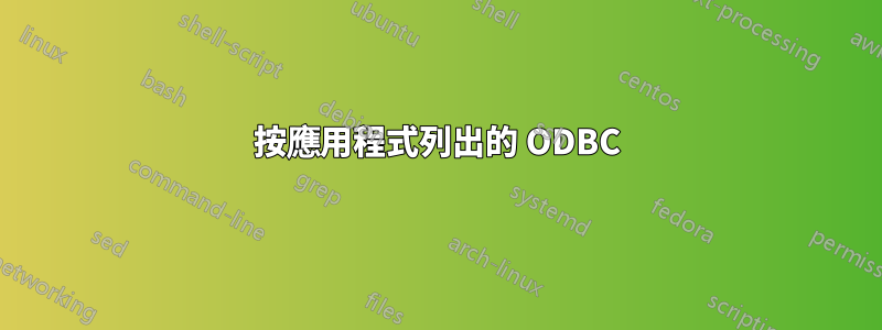 按應用程式列出的 ODBC