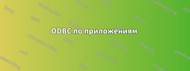 ODBC по приложениям