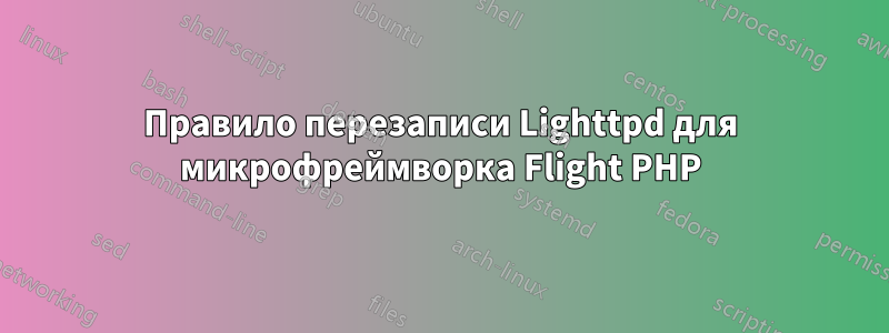 Правило перезаписи Lighttpd для микрофреймворка Flight PHP