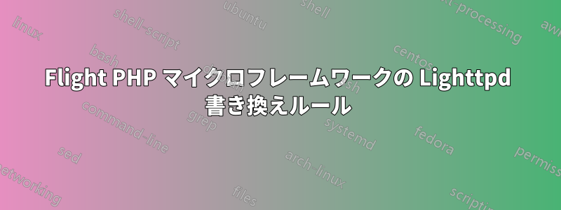 Flight PHP マイクロフレームワークの Lighttpd 書き換えルール