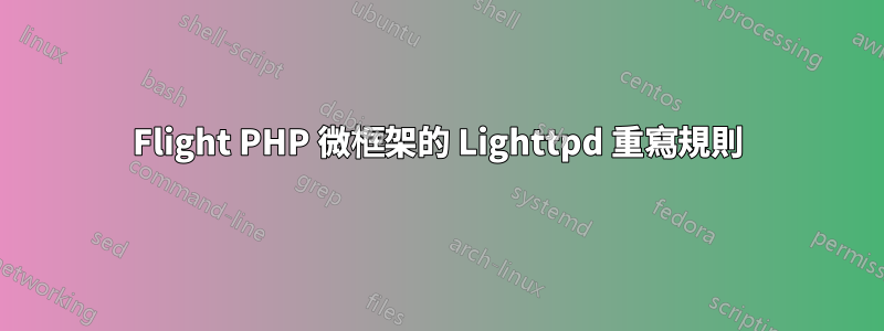 Flight PHP 微框架的 Lighttpd 重寫規則