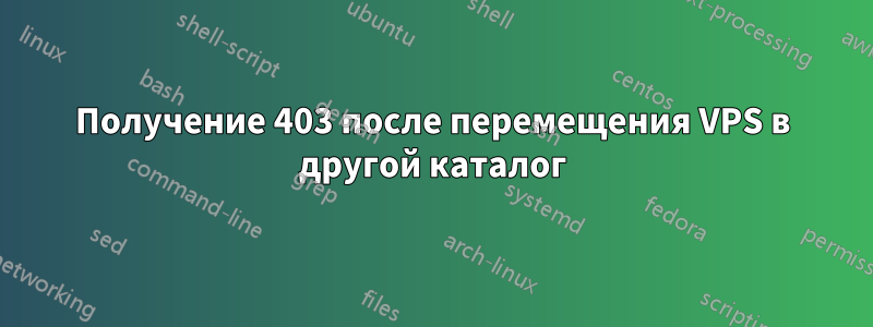 Получение 403 после перемещения VPS в другой каталог