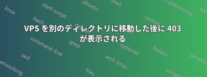 VPS を別のディレクトリに移動した後に 403 が表示される