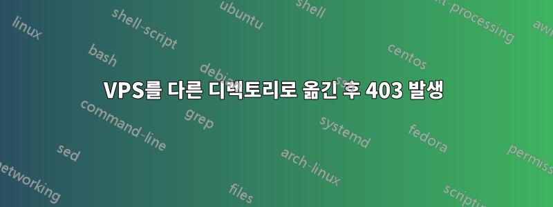 VPS를 다른 디렉토리로 옮긴 후 403 발생