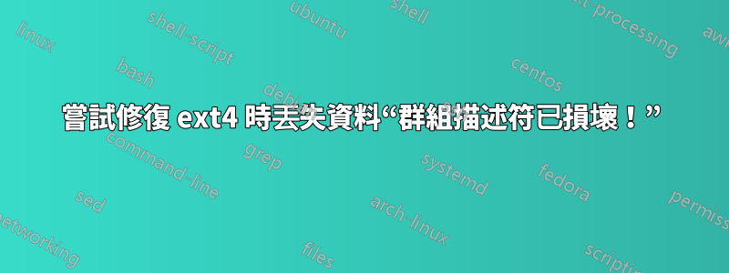 嘗試修復 ext4 時丟失資料“群組描述符已損壞！”